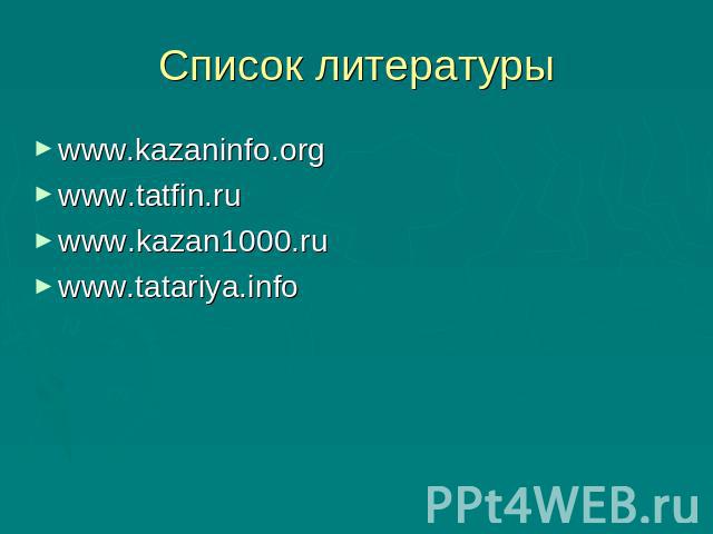 Список литературы www.kazaninfo.orgwww.tatfin.ruwww.kazan1000.ruwww.tatariya.info