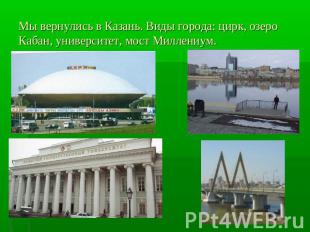 Мы вернулись в Казань. Виды города: цирк, озеро Кабан, университет, мост Миллени