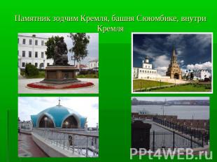 Памятник зодчим Кремля, башня Сююмбике, внутри Кремля