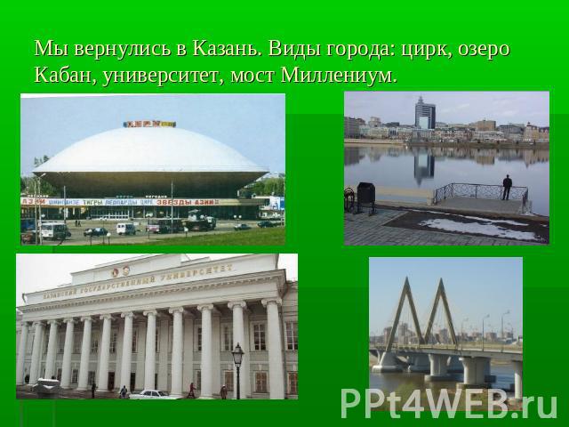 Мы вернулись в Казань. Виды города: цирк, озеро Кабан, университет, мост Миллениум.