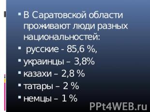 В Саратовской области проживают люди разных национальностей: русские - 85,6 %, у