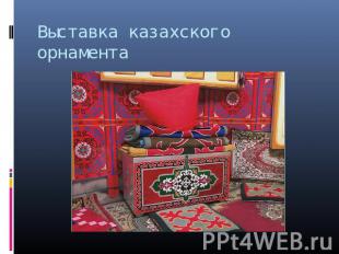 Выставка казахского орнамента