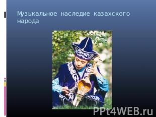 Музыкальное наследие казахского народа