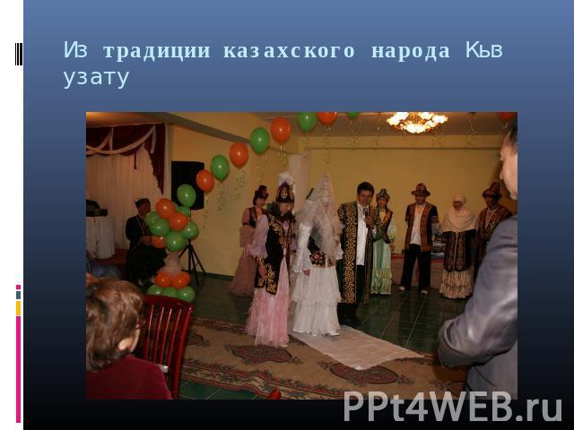Из традиции казахского народа Кыз узату