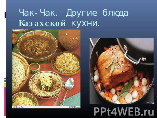 Чак-Чак. Другие блюда Казахской кухни.