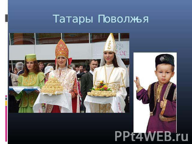 Татары Поволжья