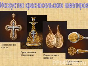Исскуство красносельских ювелировПравославные крестыПравославные подсвечникиПрав