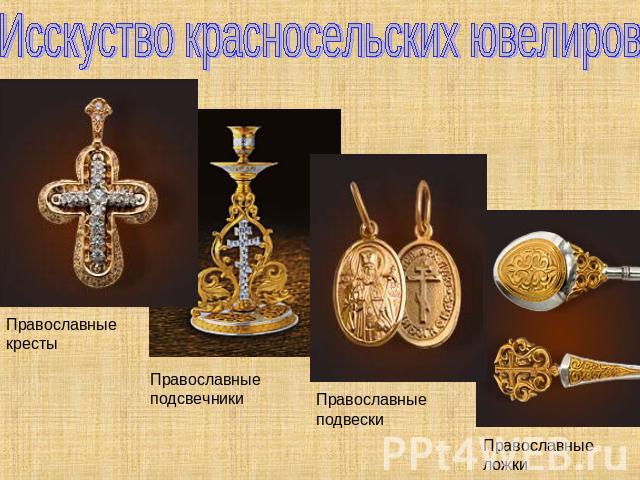 Исскуство красносельских ювелировПравославные крестыПравославные подсвечникиПравославные подвескиПравославные ложки