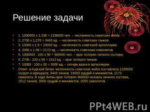Решение задачи 1. 1000000 х 1,336 = 1336000 чел. – численность советских войск.2