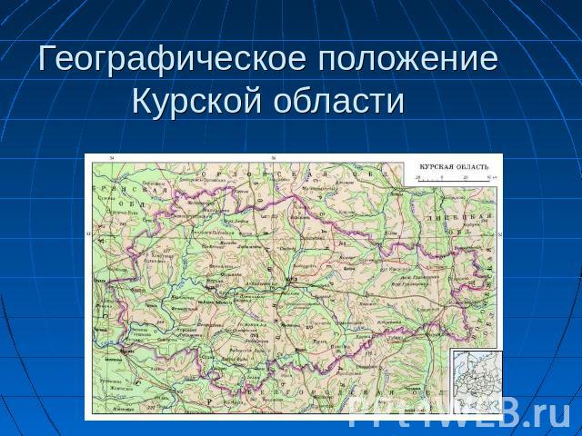 Географическое положение Курской области