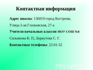 Контактная информация Адрес школы: 156019 город Кострома, Улица 2-ая Глазковская