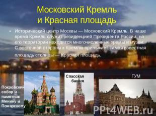 Московский Кремль и Красная площадь Исторический центр Москвы — Московский Кремл