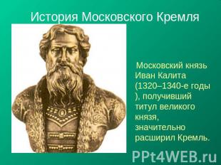 История Московского Кремля Московский князь Иван Калита (1320–1340-е годы), полу
