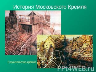 История Московского Кремля Строительство кремля