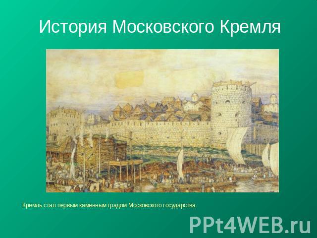 История Московского Кремля Кремль стал первым каменным градом Московского государства