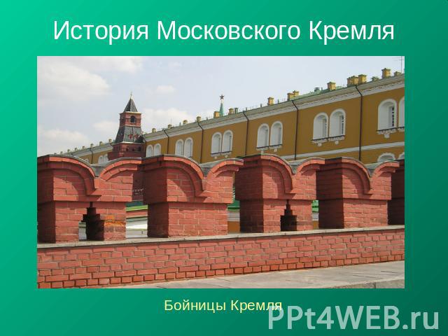 История Московского Кремля Бойницы Кремля