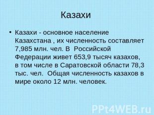 Казахи Казахи - основное население Казахстана , их численность составляет 7,985
