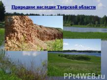 Природное наследие Тверской области