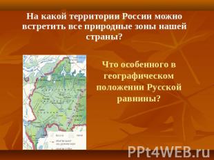 На какой территории России можно встретить все природные зоны нашей страны? Что