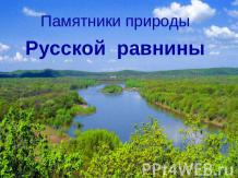 Памятники природы Русской равнины
