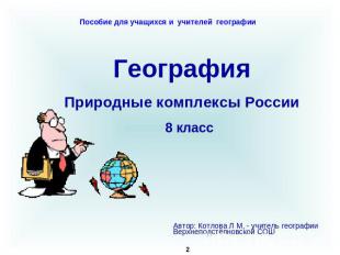 Пособие для учащихся и учителей географии ГеографияПриродные комплексы РоссииАвт