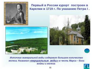 Первый в России курорт построен в Карелии в 1719 г. По указанию Петра I . Источн