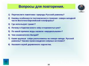 Вопросы для повторения. Перечислите памятники природы Русской равнины?Каковы осо