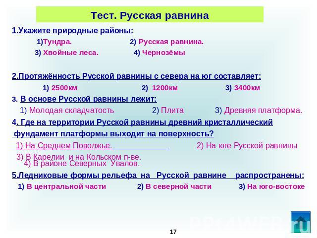 Тест по русской равнине