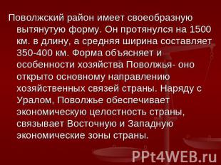 Поволжский район имеет своеобразную вытянутую форму. Он протянулся на 1500 км. в