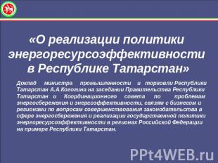 «О реализации политики энергоресурсоэффективности в Республике Татарстан»Доклад
