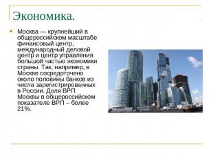 Экономика. Москва — крупнейший в общероссийском масштабе финансовый центр, между