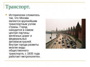 Транспорт. Исторически сложилось так, что Москва является крупнейшим транспортны