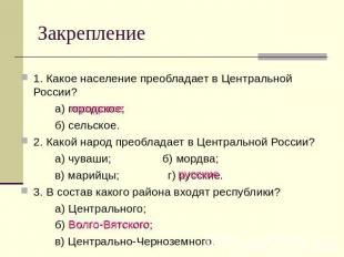 Закрепление 1. Какое население преобладает в Центральной России?а) городское;б)