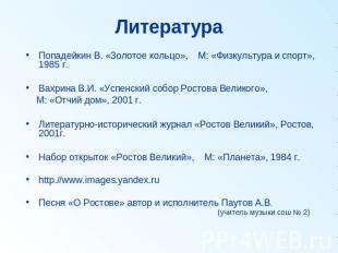 Литература Попадейкин В. «Золотое кольцо», М: «Физкультура и спорт», 1985 г.Вахр