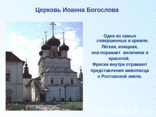 Церковь Иоанна Богослова Одна из самых совершенных в кремле. Лёгкая, изящная, он