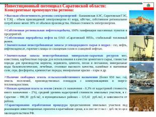 Инвестиционный потенциал Саратовской области:Конкурентные преимущества региона:В