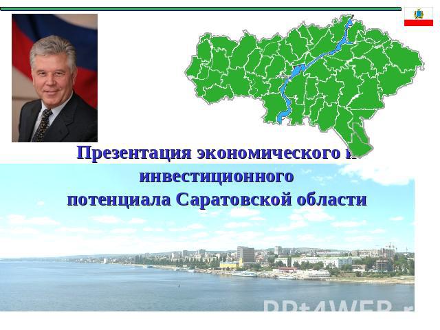 Презентация экономического и инвестиционногопотенциала Саратовской области