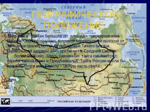 ГЕОГРАФИЧЕСКОЕ ПОЛОЖЕНИЕ: Зона тайги - самая большая по площади природная зона Р