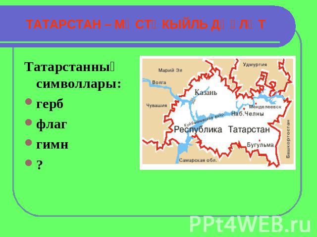 ТАТАРСТАН – МӨСТӘКЫЙЛЬ ДӘҮЛӘТ Татарстанның символлары:гербфлаггимн?