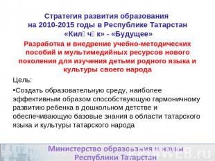 Стратегия развития образования на 2010-2015 годы в Республике Татарстан «Киләчәк