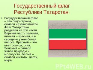 Государственный флаг Республики Татарстан. Государственный флаг – это лицо стран
