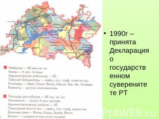 1990г – принята Декларация о государственном суверенитете РТ