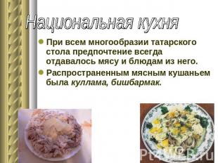 Национальная кухня При всем многообразии татарского стола предпочтение всегда от