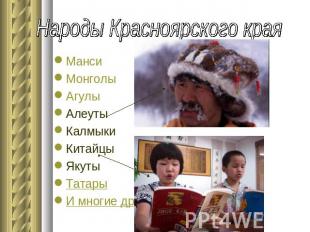 Народы Красноярского края Манси Монголы АгулыАлеутыКалмыки Китайцы ЯкутыТатарыИ