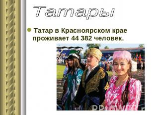 Татары Татар в Красноярском крае проживает 44 382 человек.