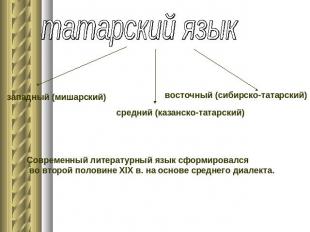 татарский язык западный (мишарский) восточный (сибирско-татарский) средний (каза