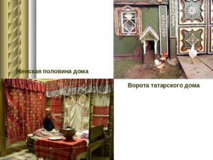 Женская половина домаВорота татарского дома