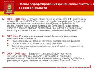 Этапы реформирования финансовой системы в Тверской области 2003 – 2004 годы – Об