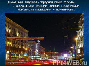 Нынешняя Тверская – парадная улица Москвы с роскошными жилыми домами, гостиницам