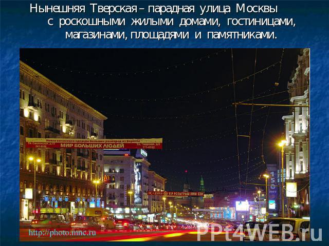 Нынешняя Тверская – парадная улица Москвы с роскошными жилыми домами, гостиницами, магазинами, площадями и памятниками.